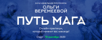 [Врата Миров] Путь мага 2020 (Ольга Веремеева)