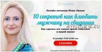 10 секретов как влюбить мужчину на свидании (Юлия Ланске)