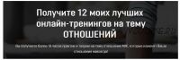 12 лучших онлайн-тренингов на тему отношений (Влад Эльц)