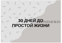 30 дней до простой жизни (Minlife)