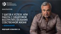 7 шагов к успеху, или работа с синдромом воспрепятствования собственной жизни (Сергей Ковалев)