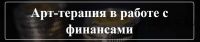 Арт-терапия в работе с финансами (Елена Тарарина)