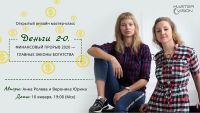 Деньги-2.0. Январь 2020 (Анна Ролева, Вероника Юрина)