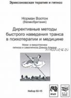 Директивные методы быстрого наведения транса в психотерапии и медицине. Мини- и микротехники гипноза и самогипноза Дэвида Алмана (Норман Воотон)