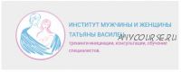 Инициация Выживание - Жизнь - Творчество - Наслаждение (Татьяна Василец)