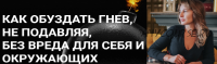 Как обуздать гнев, не подавляя, без вреда для себя и окружающих (Наталья Волдуева)