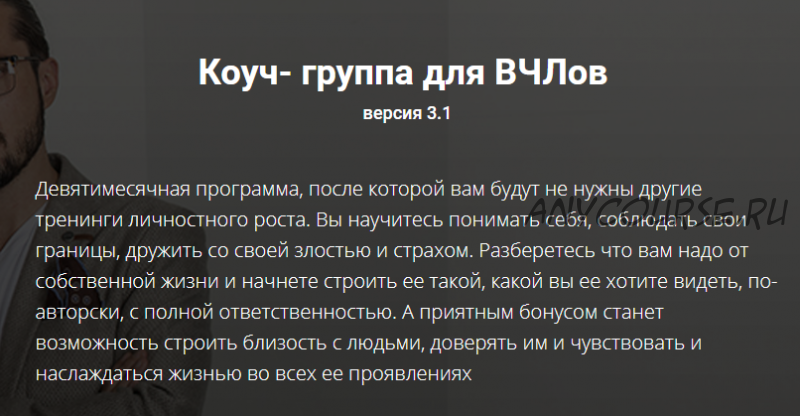 Коуч - группа для ВЧЛов. Тариф - Я просто послушать (Александр Лузгин, Ольга Кутузова)