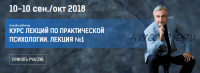 Курс лекций по практической психологии. Лекция №1 (Сергей Ковалев)