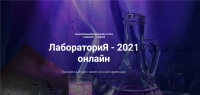 ЛабораториЯ - 2021. Тариф Лаборатория (Анна Девавани)