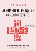 Лечим «нечегонадеть» самостоятельно, или Почему вам не нужен «стилист» [Тим Ильясов]