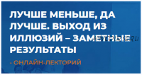 Лучше меньше, да лучше. Выход из иллюзий – заметные результаты (Мария Винтер-Астахова)