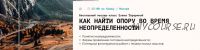 Мастер-класс 'Как найти опору во время неопределённости' (Елена Тарарина)