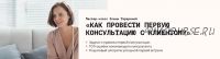 Мастер-класс 'Как психологу провести первую консультацию с клиентом' (Елена Тарарина)