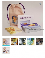 Метафорические ассоциативные карты “Одиночество” (Виктория Голобородова)