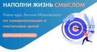 Мини-курс по самореализации и постановке целей. Проживай свою жизнь (Антон Махновский)