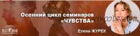 Московский институт психоанализа] Горе, ревность, зависть (Елена Журек)