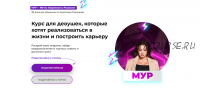 Мур - Мечта Уверенность Результат. Тариф Базовый (Анастасия Пилецкая)