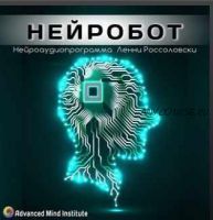 Нейробот. Релакс (Ленни Россоловски)