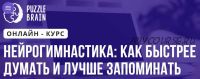 Нейрогимнастика: как быстрее думать и лучше запоминать (Ирина Кардакова)