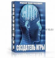 НЛП-тренинг «Создатель Игры» (Ицхак Пинтосевич)