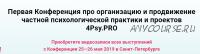 Организация и продвижение частной психотерапевтической практики и психологических проектов (Сергей Бабин, Кирилл Шарков, Равиль Назыров, Ольга Китаи)