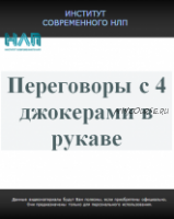 Переговоры с 4 джокерами в рукаве (Михаил Антончик, Юрий Беспалов)