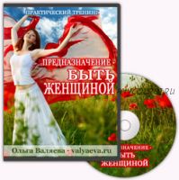 Предназначение - быть женщиной (Ольга Валяева)(2013)