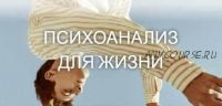 Психоанализ для жизни 9 занятие (Катерина Суратова)