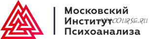 Психология изменений и трансформационный коучинг [Московский Институт Психоанализа]