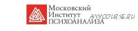 Психолог-консультант. 2-е высшее, 1-й семестр [Институт Психоанализа]