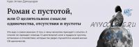 Роман с пустотой, или о целительном смысле одиночества, отсутствия и пустоты. Тариф Лекционный (Аглая Датешидзе)