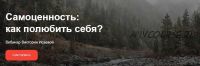 Самоценность: Как полюбить себя? (Виктория Исаева)