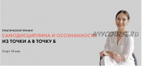 Самодисциплина и осознанность: из точки А в точку Б. Тариф Все сам. Май 2020 (Луиза Гофман)