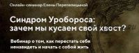 Синдром Уробороса: зачем мы кусаем свой хвост? (Елена Перепелицына)