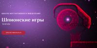 Шпионские игры [Школа интуитивного мышления] (Ольга Демчук)