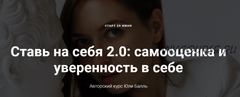 Ставь на себя 2.0: самооценка и уверенность в себе. Тариф-Посмотреть (Юля Балль)