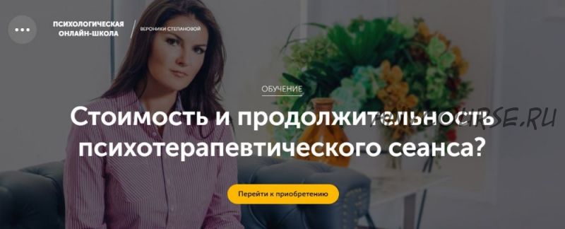 Стоимость и продолжительность психотерапевтического сеанса? (Вероника Степанова)