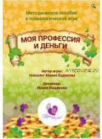 Трансформационная игра Моя профессия и деньги (Мария Будякова)