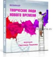 Творческие люди нового времени (Светлана Тишкова)