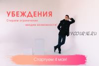 Убеждения (Егор Астахов)