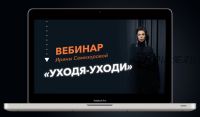 Уходя-Уходи. Почему сепарация от родителей необходима и от кого этот процесс зависит (Ирина Семизорова)