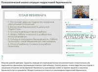 Вебинар 'Психологический анализ ситуации подростковой беременности' (Ольга Полуэктова)