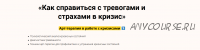 Видеокурс «Как справиться с тревогами и страхами в кризис» (Елена Тарарина)