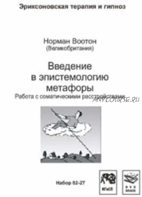 Введение в эпистемологию метафоры. Работа с соматическими расстройствами (Норман Воотон)