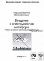 Введение в эпистемологию метафоры. Работа с соматическими расстройствами (Норман Воотон)