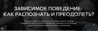 Зависимое поведение: как распознать и преодолеть, часть 1-2 [Среда обучения]