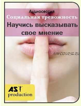 [AST-production] Научись высказывать свое мнение.