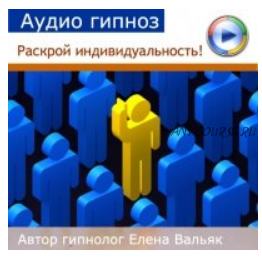 [Гипноз Альфа-Центр] Развитие индивидуальности (Елена Вальяк)