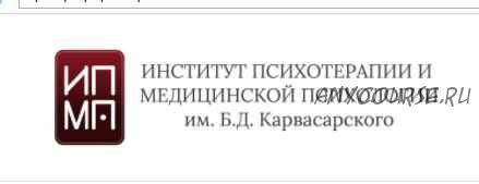 [ИПМП Корвасарского] Основы клинической психотерапии. Дифференциальная психологическая диагностика. 1-й Модуль (Равиль Назыров)