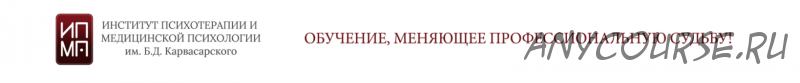 [ИПМП Корвасарского] Основы клинической психотерапии. Дифференциальная психологическая диагностика. Модуль 4 (Равиль Назыров)